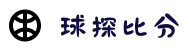球探比分_球探体育-足球篮球比分直播